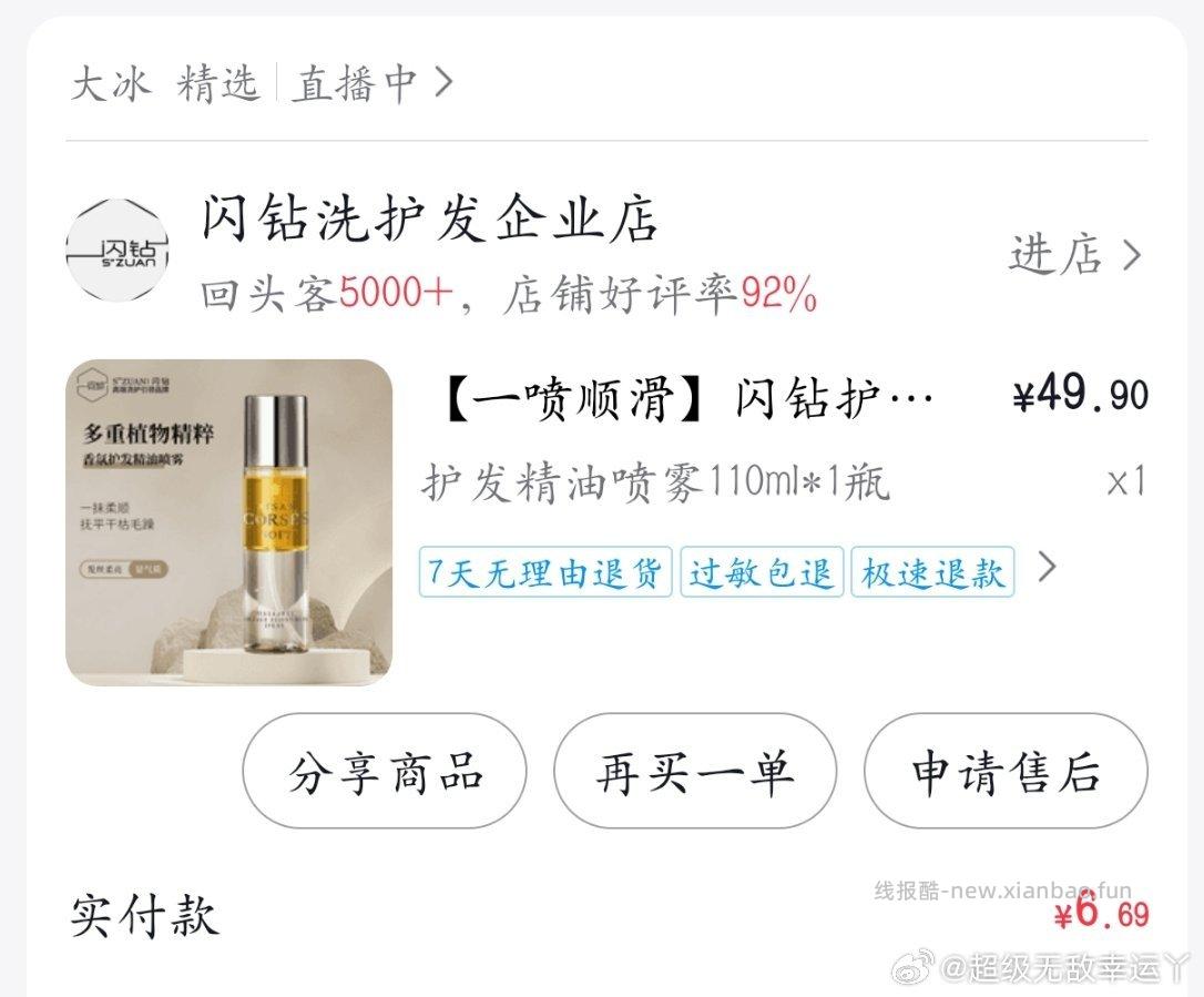 sz护发喷雾 不知道好用啵 🍠上有刷到一些种草的 49.9-25叠bbj18🧧 - 线报酷