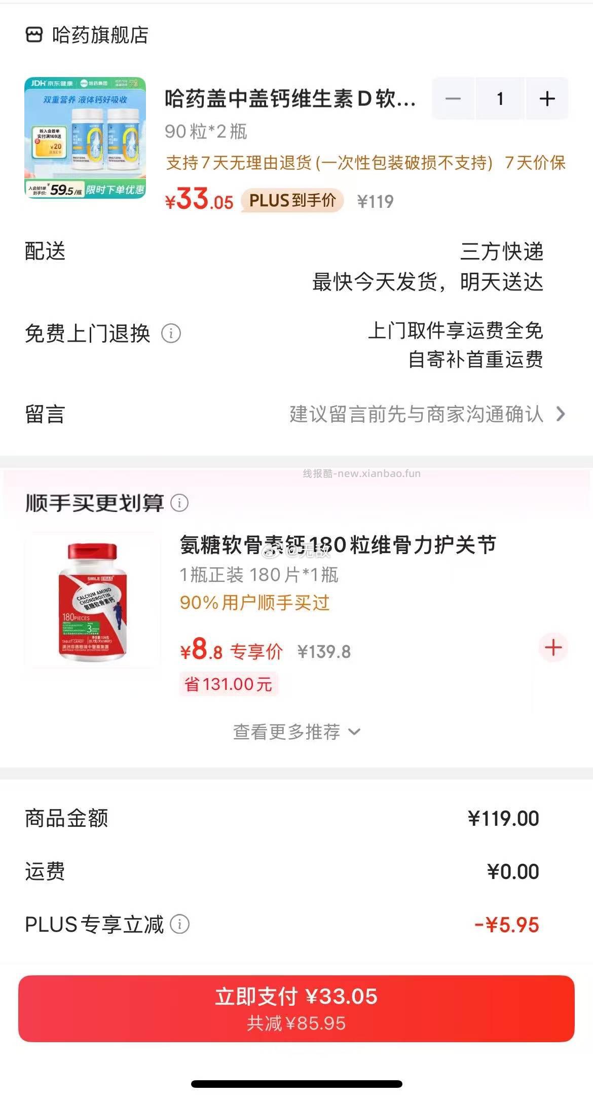 哈药 盖中盖 钙维生素D软胶囊 90粒*2瓶 Plus付33.05 - 线报酷
