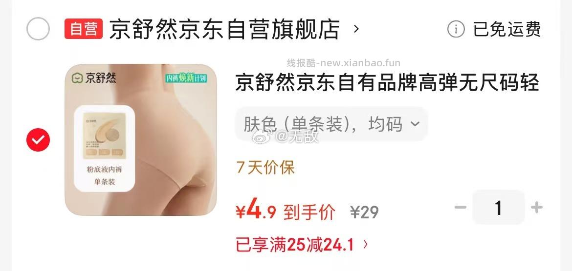 京舒然京东自有品牌高弹无尺码轻薄无痕透气内裤 4.9元 - 线报酷