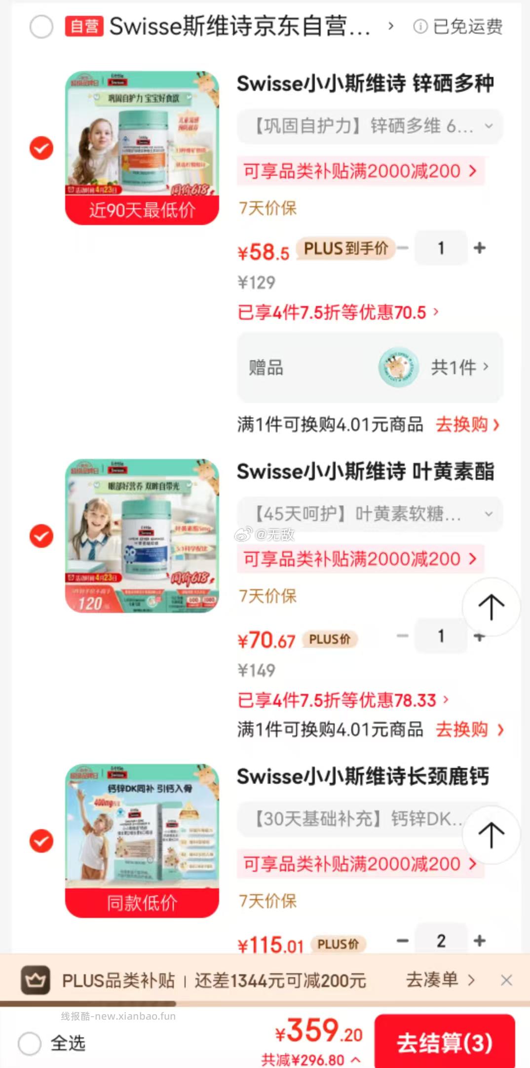 Swisse小小斯维诗儿童液体钙30支2件，Swisse小小斯维诗锌硒多种维生素软糖60粒1件 - 线报酷