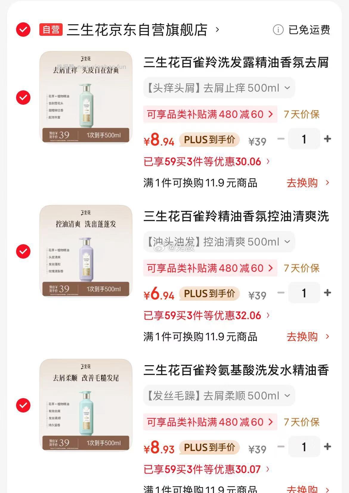 3件三生花百雀羚氨基酸洗发水精油香氛去屑柔顺洗发露500ml 8.27元 - 线报酷