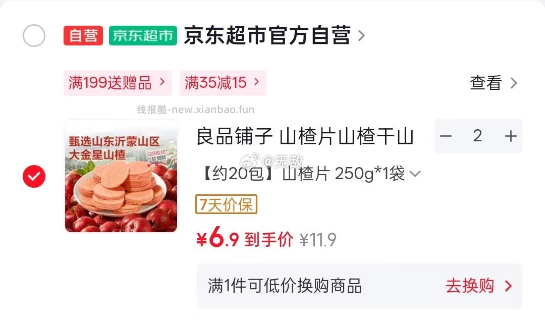 良品铺子袋装山楂片250g 2件 13.8元 - 线报酷
