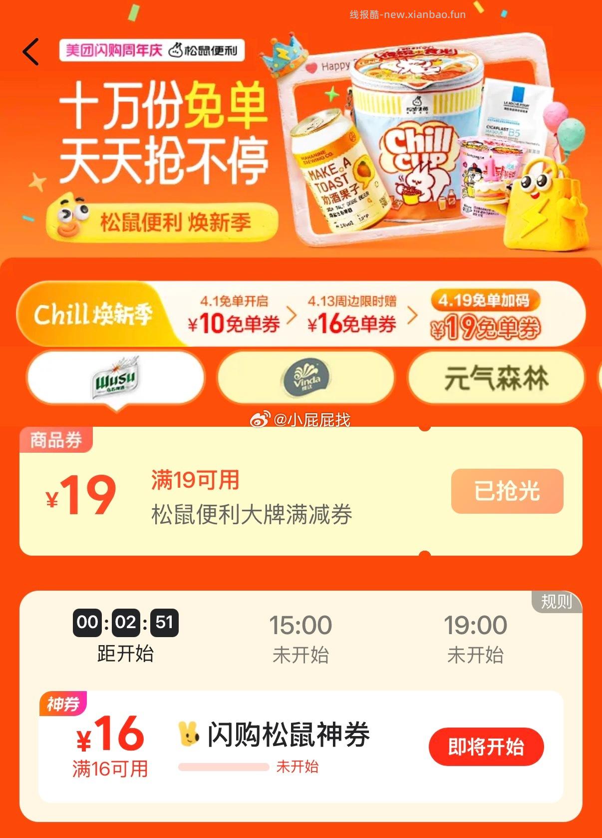 10点继续 美团APP 搜索 松鼠便利焕新季 10点/15点/19点 领取16券 - 线报酷