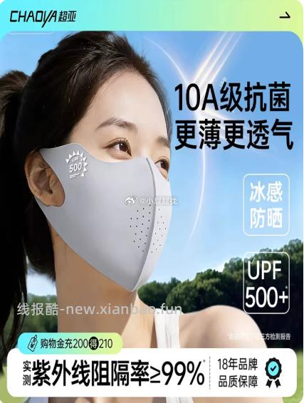 超亚防晒口罩 部分弹95折立减 淘金币页面-我的足迹加购两个选项各1件 - 线报酷