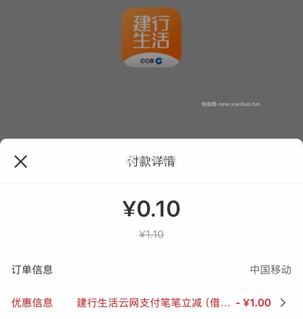 建设银行/建行生活 可各支付4次 付款前可看到 移动/联通 - 线报酷