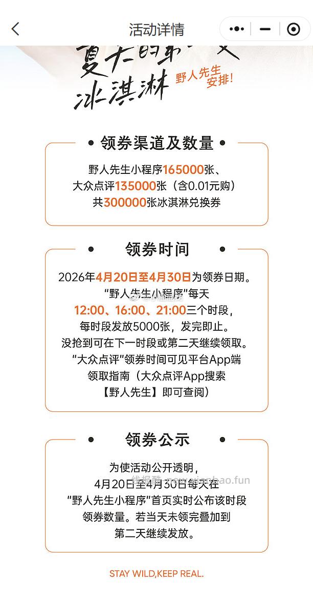野人先生小程序165000张，大众点评135000张 300000张冰淇淋兑换券 20.26元 - 线报酷