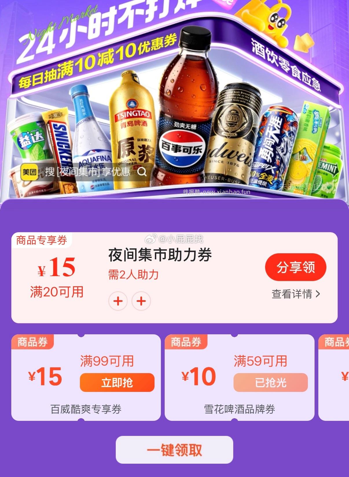 美团APP搜 夜间集市 助力可领20-15券 ***美团APP搜 663399 - 线报酷