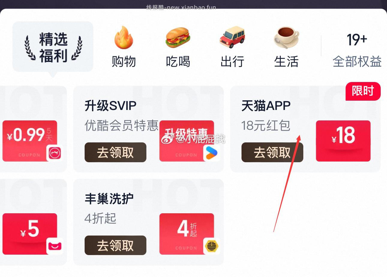 APP-我的-会员中心-下拉右滑找到天猫APP 18元红包 里面包含5元天猫红包 - 线报酷