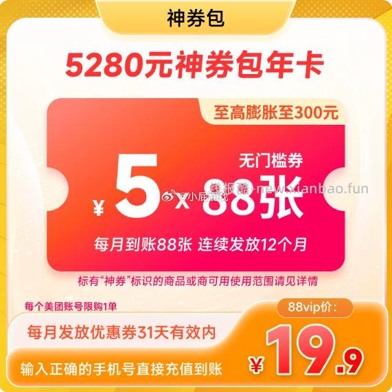 美团外卖神券包年卡 每月到账88张 连续续发放12个月 19.9元 - 线报酷