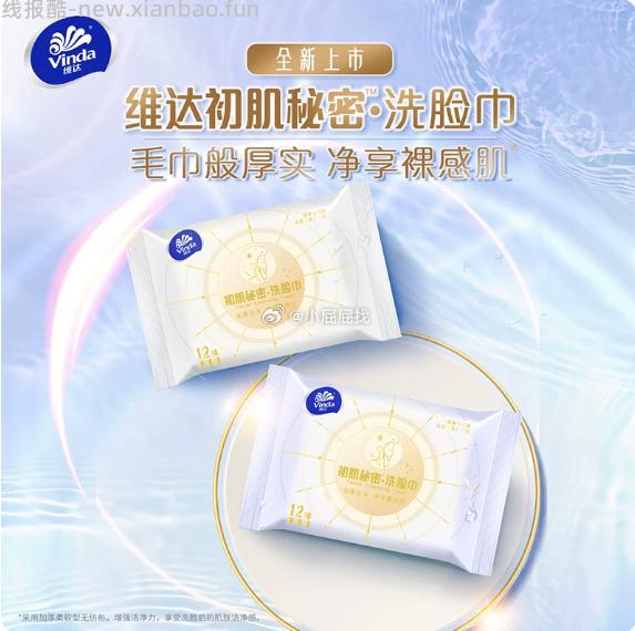 维达XXL码洗脸巾12抽1包 1元，洁婷吸隐力消毒级透气超薄速干卫生巾1片 1元 - 线报酷