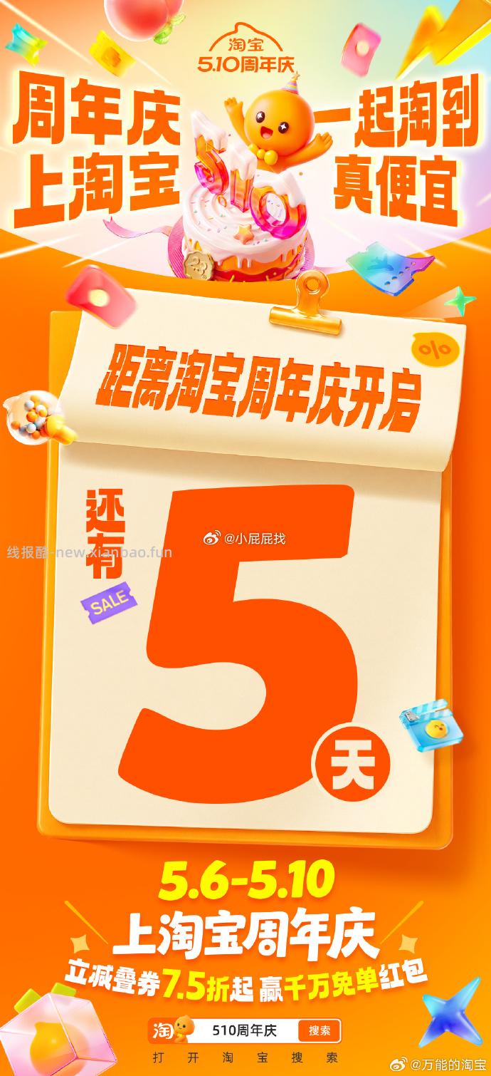 5.6-5.10淘宝周年庆 震惊 震惊 到时候应该有免单答题 去年中了不少 - 线报酷