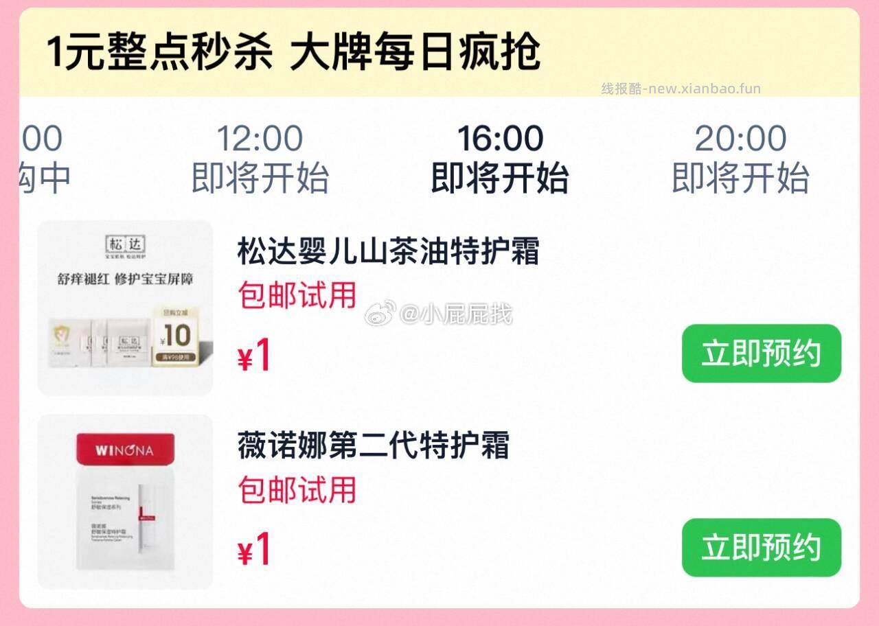 松达山茶油特护霜4.5g 1元，薇诺娜第二代特护霜2g 1元 - 线报酷