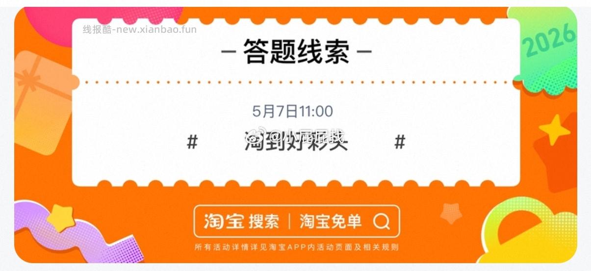 搜 淘宝免单 7日11点场次 本轮题目 赢在相亲角 题目线索 淘到好彩头 - 线报酷
