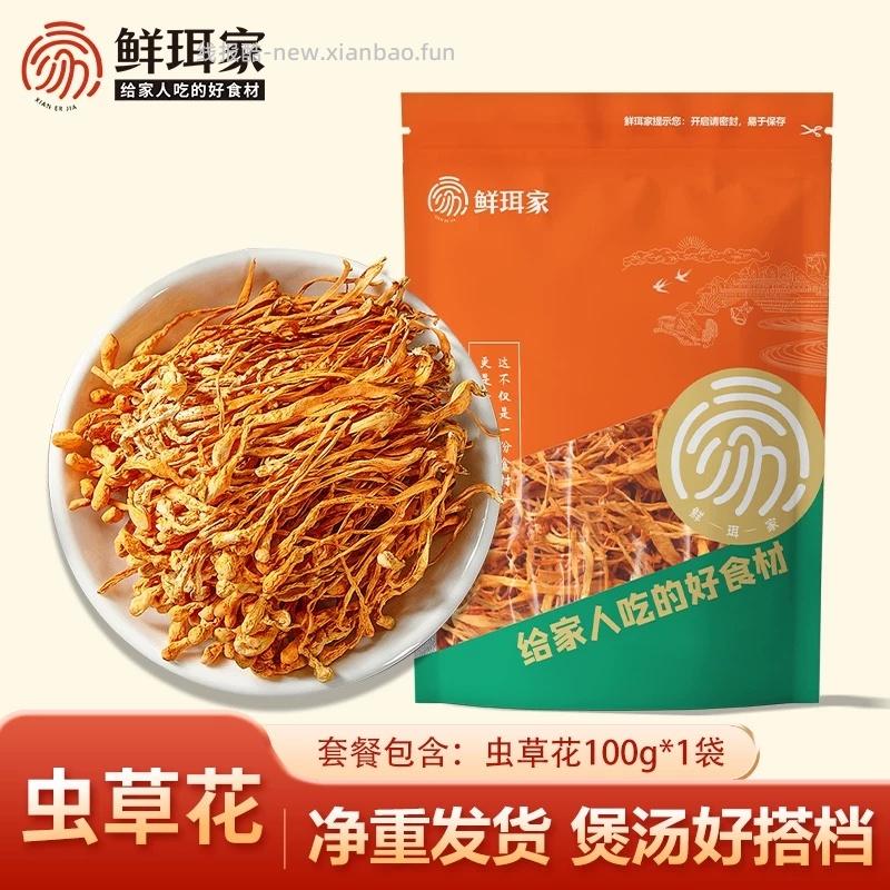鲜珥家精品虫草花100g 12.31元 - 线报酷