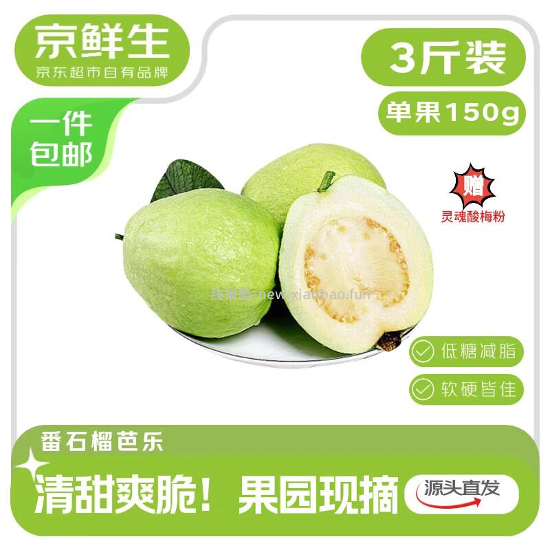 京鲜生广西白心芭乐净重3斤 17.91元 - 线报酷