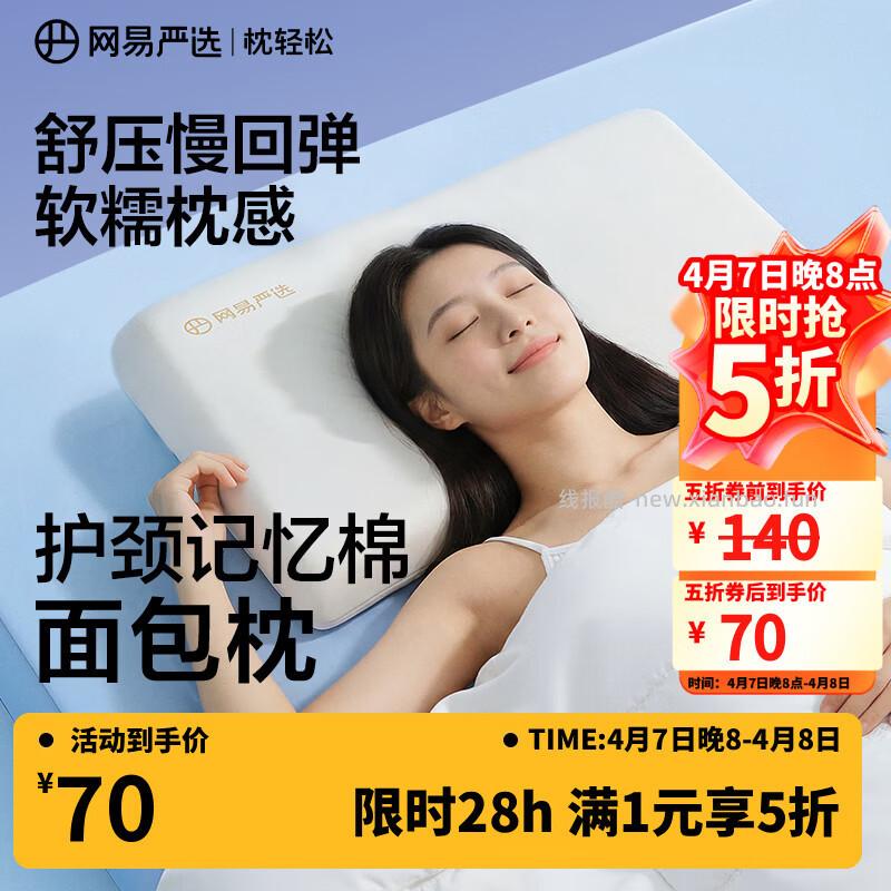 网易严选舒压面包枕70*42*8cm 69.49元 - 线报酷