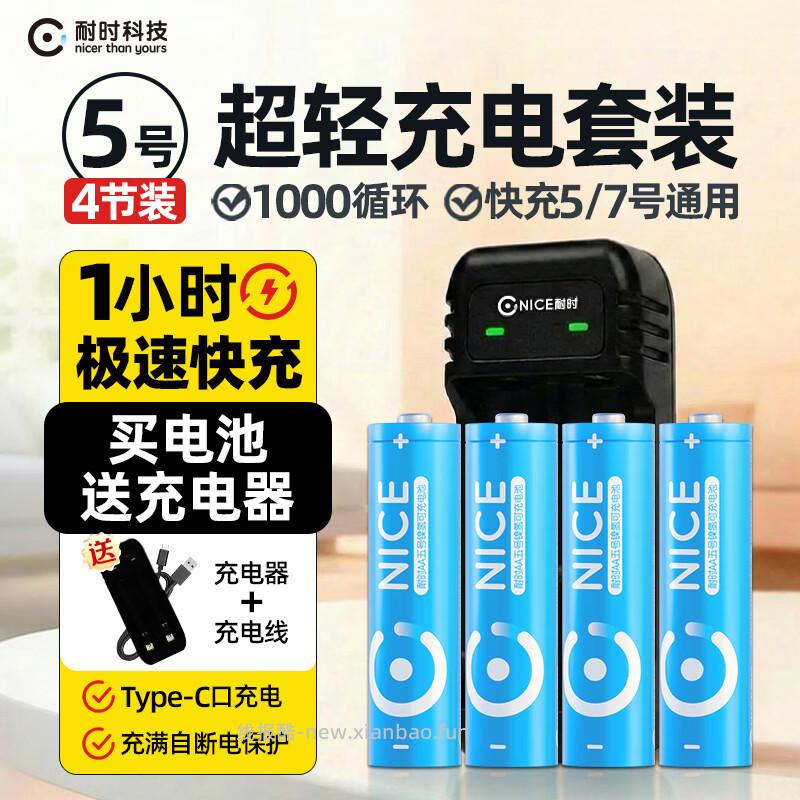 耐时5号镍氢充电电池4粒+2槽快充充电器 15.9元 - 线报酷