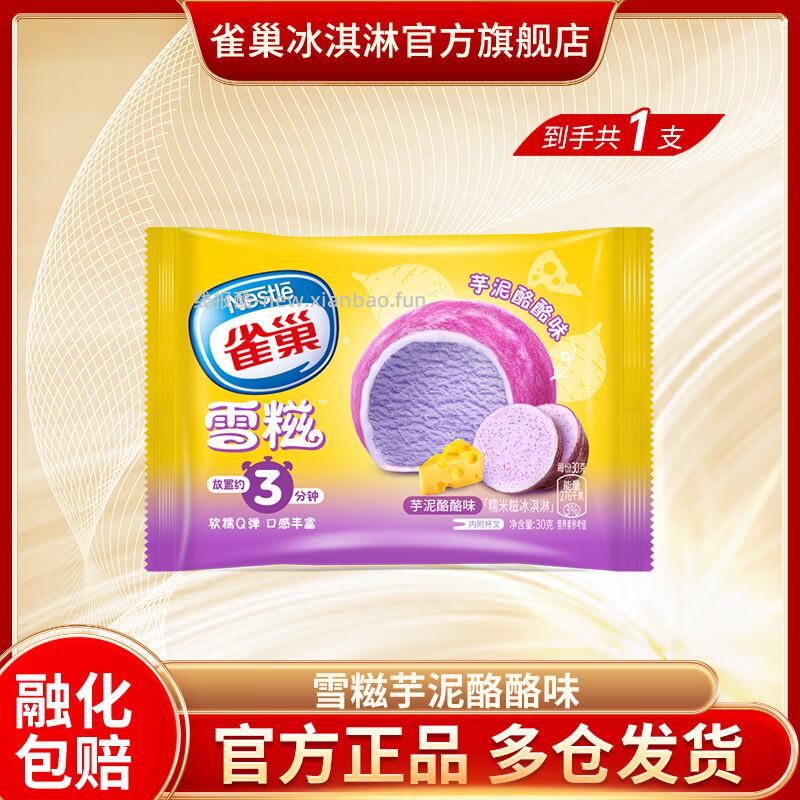 雀巢多口味脆皮雪糕/杯装雪糕/糯米糍/笨Nana 拍40件 79.00元 - 线报酷