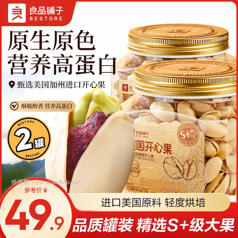 良品铺子无漂白罐装原味开心果255g*2罐 39.9元 - 线报酷