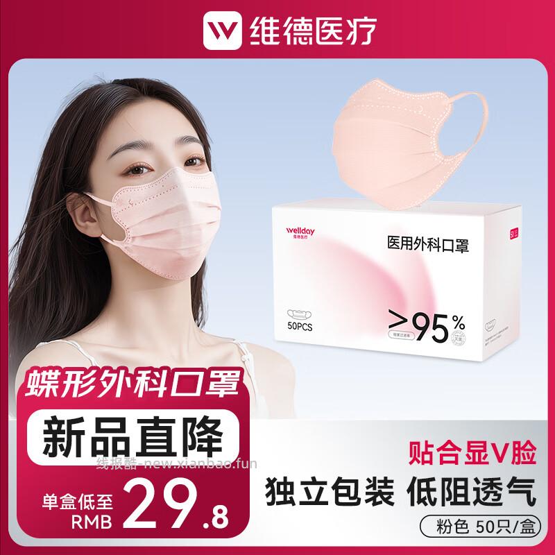 维德蝶形一次性医用外科口罩50只 16.80元 - 线报酷