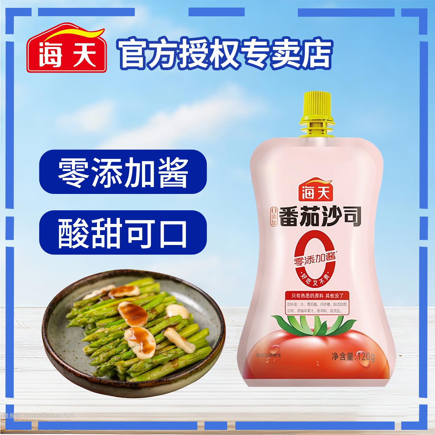 1.31 海天.0添加番茄沙司120g*1袋 需叠加从京东app首页 9.9包邮 - 线报酷