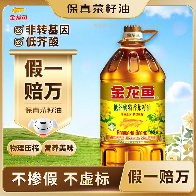 金龙鱼低芥酸特香菜籽油5L 43元 - 线报酷