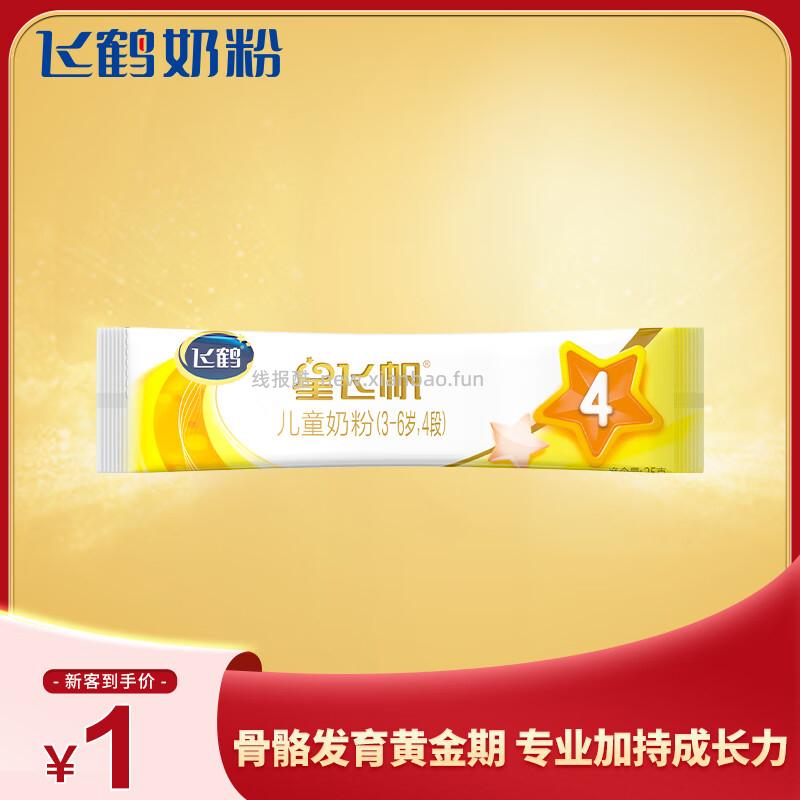 飞鹤星飞帆CBP骨骼发育儿童成长奶粉4段(3-6岁)25g*1条 1元 - 线报酷