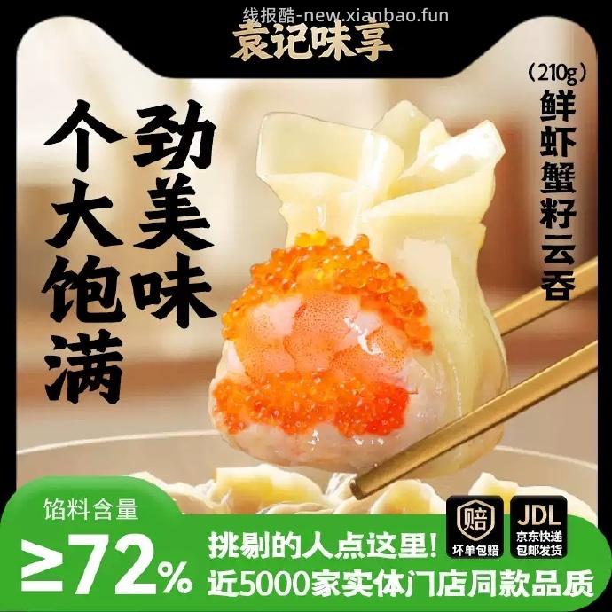 袁记味享鲜虾蟹籽云吞210g*5盒 69.87元 - 线报酷