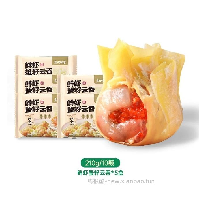 袁记味享鲜虾蟹籽云吞210g*5盒 69.87元 - 线报酷