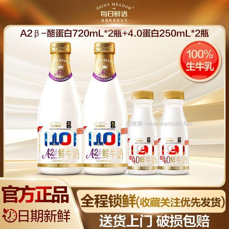 每日鲜语鲜牛奶A2型720ml*2瓶+4.0蛋白250ml*2瓶 19.86元 - 线报酷