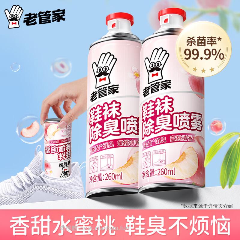 老管家鞋袜除菌除臭喷雾蜜桃清香型260ml*2瓶 14.9元 - 线报酷