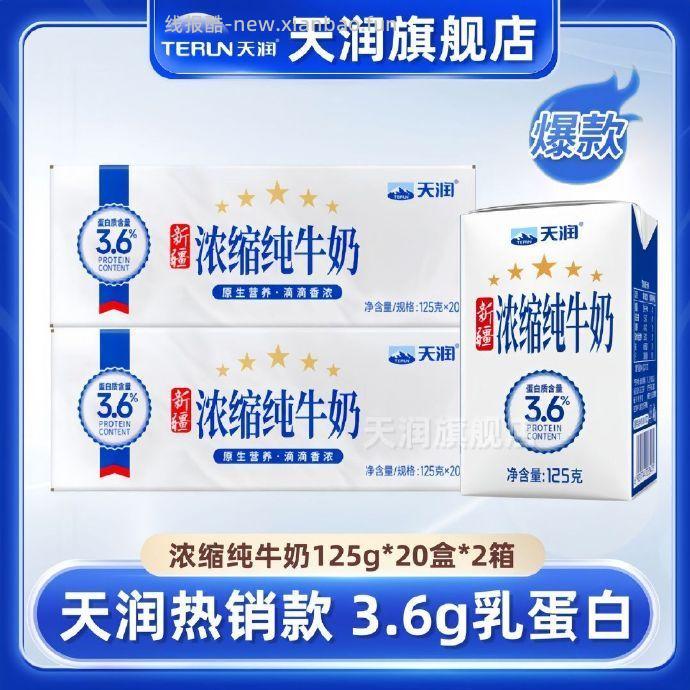 天润浓缩纯牛奶125g*20盒*2箱 63元 - 线报酷