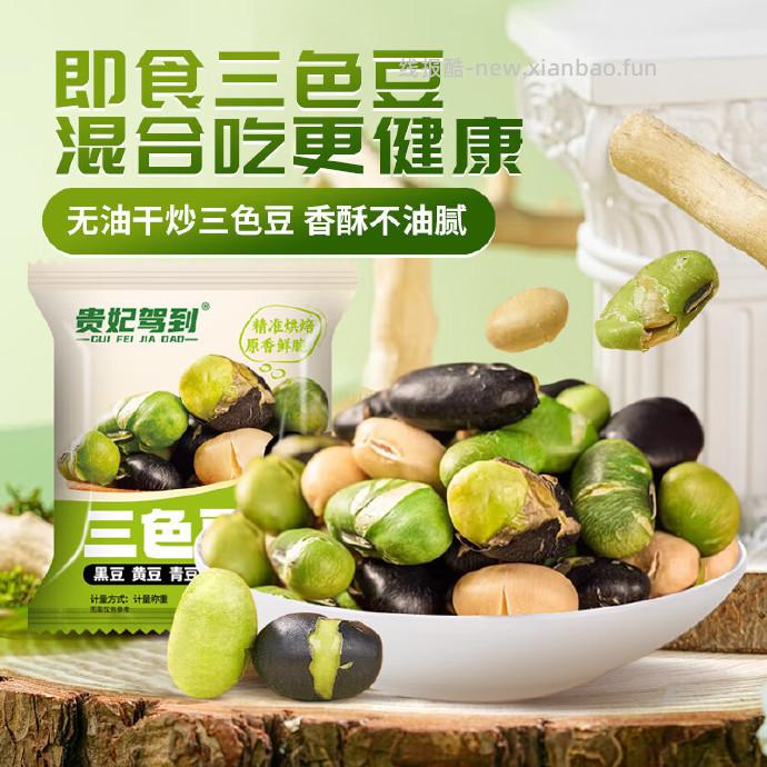 贵妃驾到香酥无油三色豆400g 13.9元 - 线报酷
