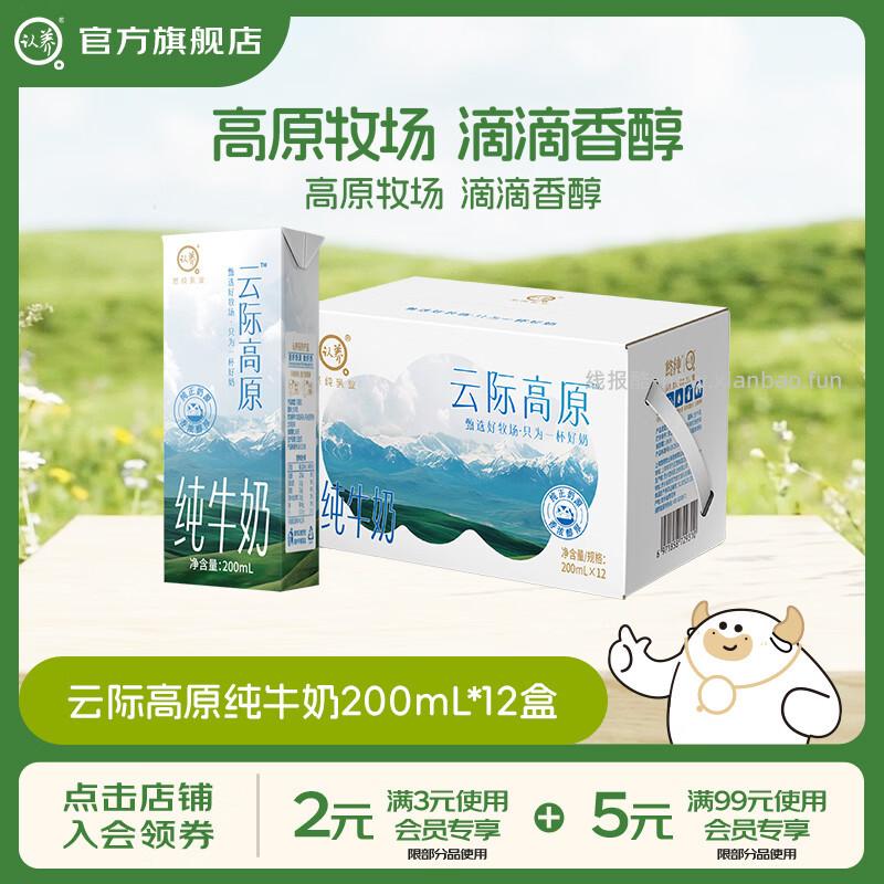 认养云际高原纯牛奶200ml*12盒 17.9元 - 线报酷