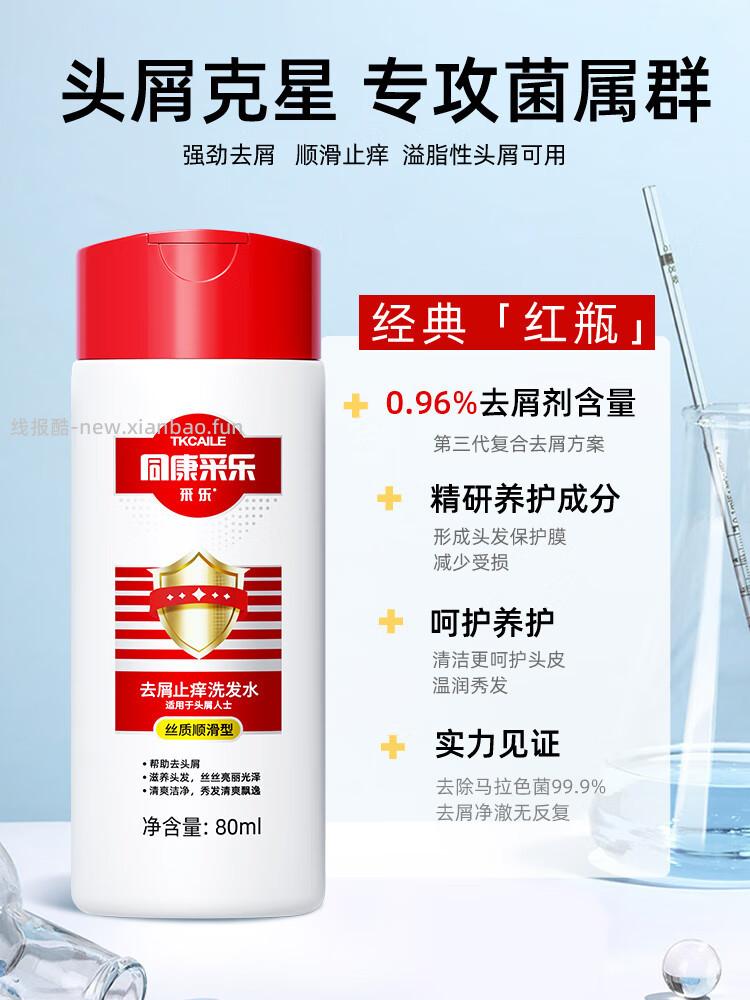 采乐同康去屑洗发露80ml 3.82元 - 线报酷