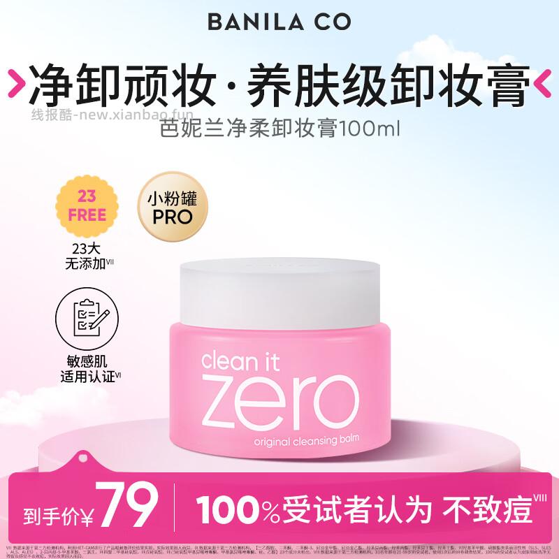 芭妮兰净柔经典卸妆膏100ml 54元 - 线报酷