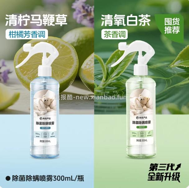 网易严选除菌除螨喷雾300ml 白桃/葡萄香型 拍最后2个经典款选项 经典款/升级款2瓶装组合 - 线报酷