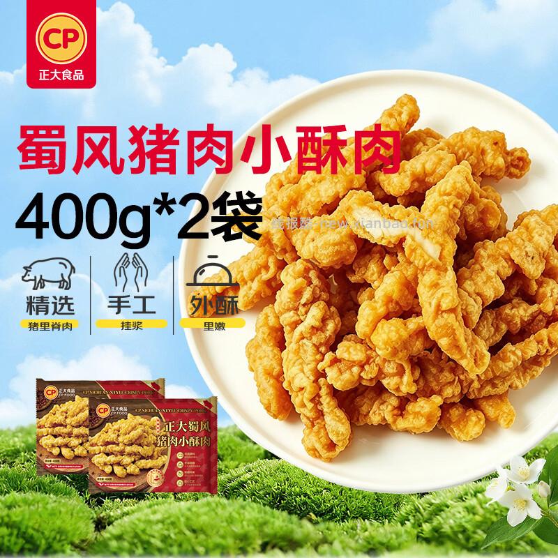 正大食品蜀风猪肉小酥肉400g*2袋 43.90元 - 线报酷