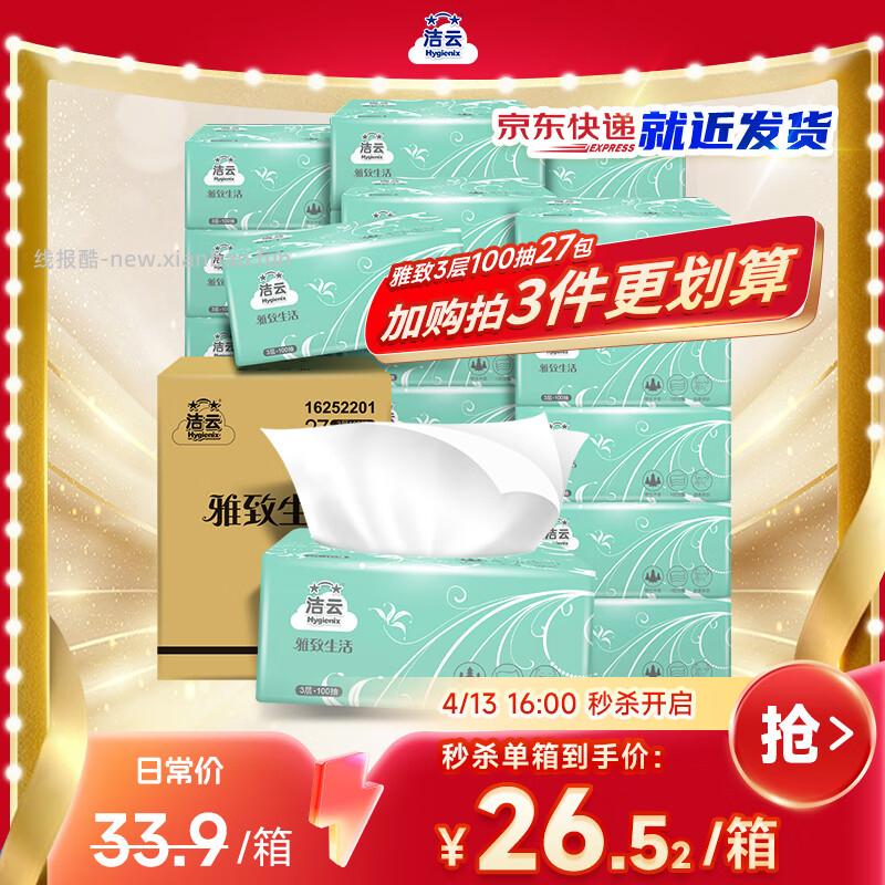 洁云雅致生活抽纸3层100抽*27包 拍3件 到手共81包 折0.79/包 81元 - 线报酷