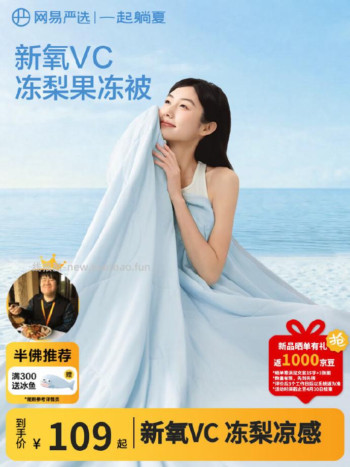 网易严选新氧冻梨果冻被120*150cm 66.3元 - 线报酷