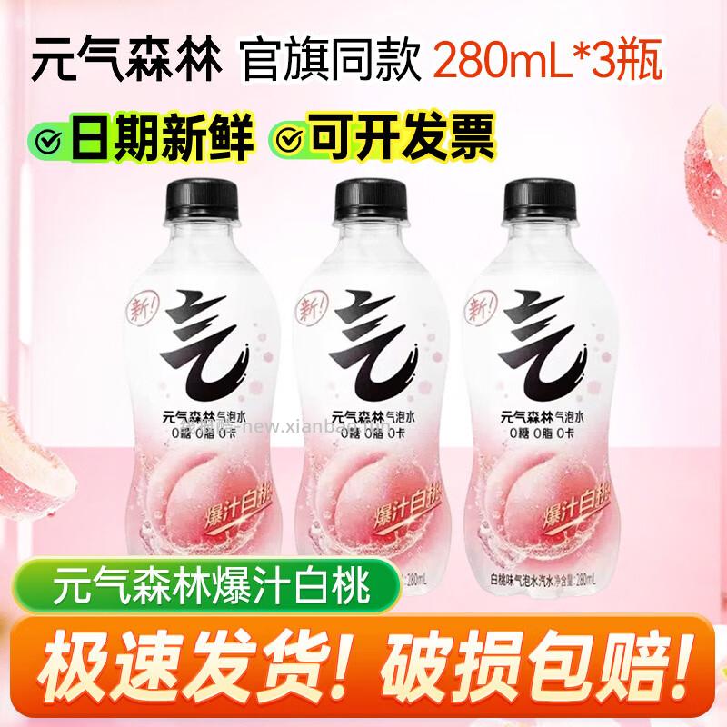 元气森林0糖0脂0卡气泡水280ml*3瓶 4.9元 - 线报酷
