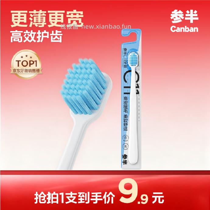 参半C11高密植宽头软毛牙刷拍5件 2.72元 - 线报酷