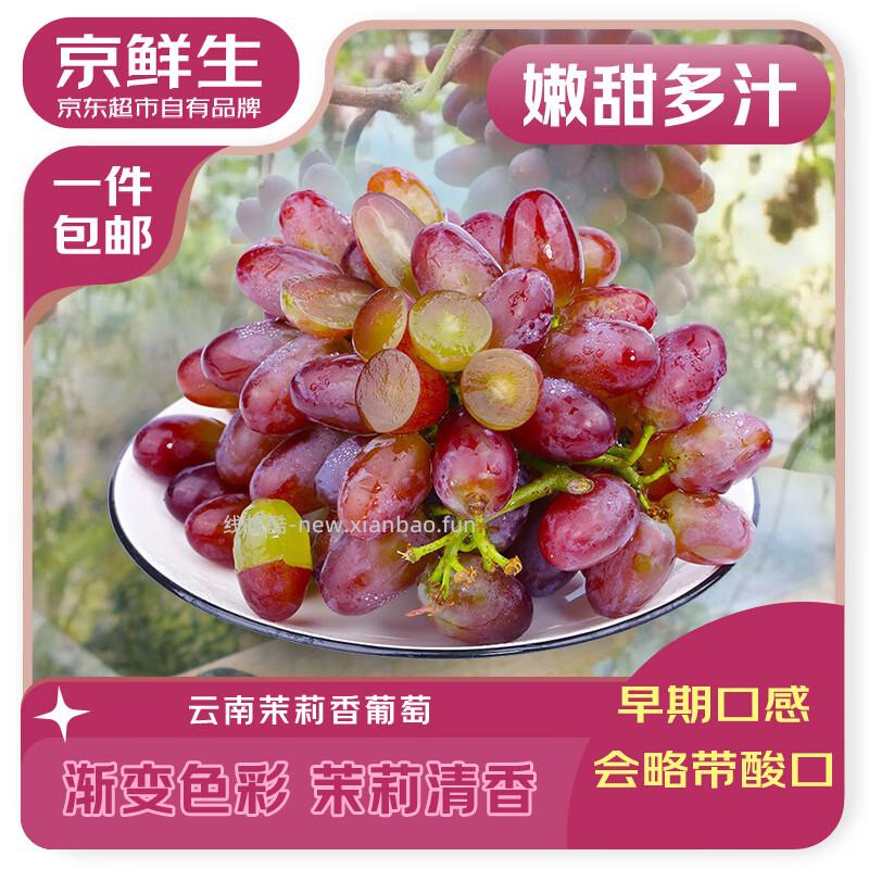 京鲜生云南茉莉香葡萄净重1斤 11.78元 - 线报酷