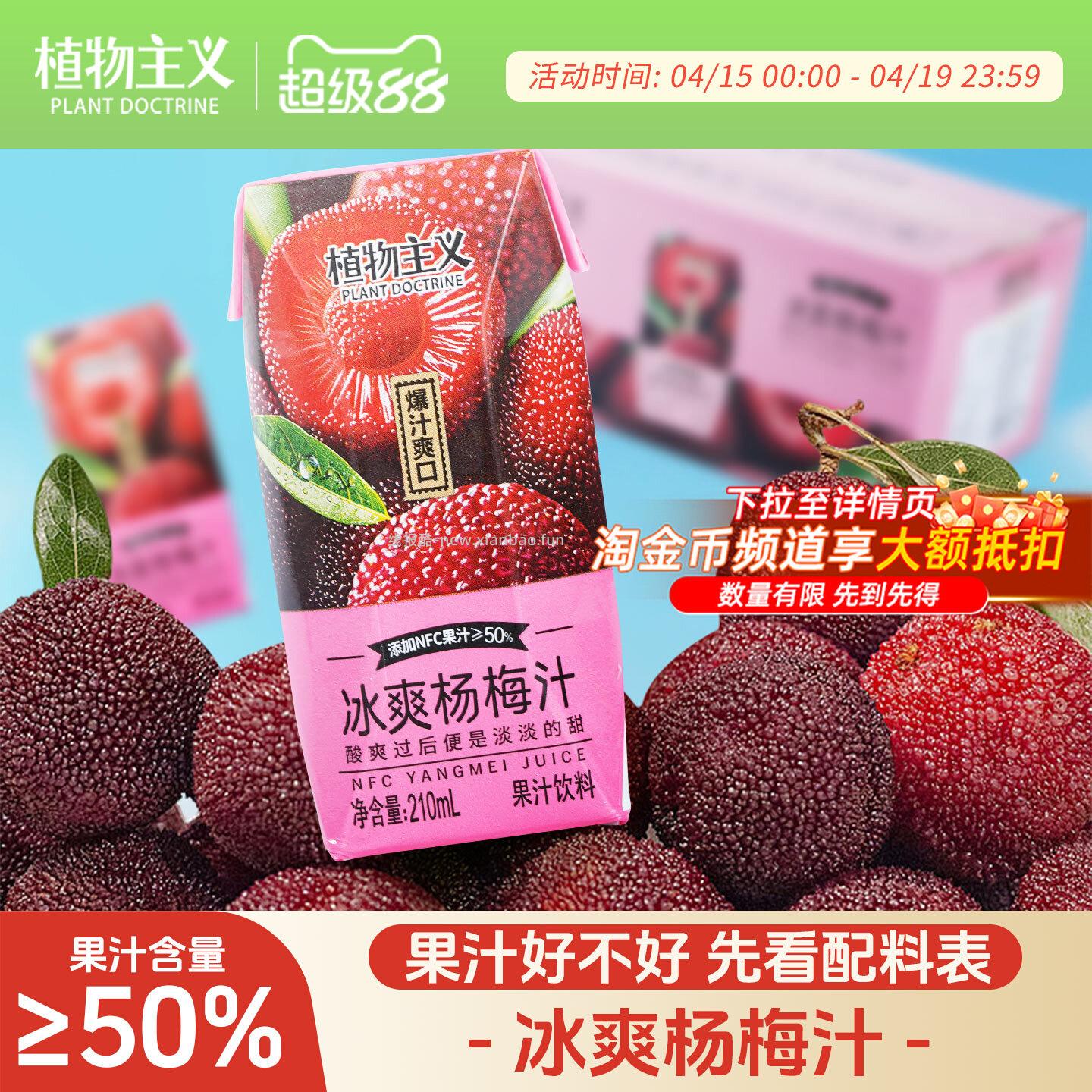 植物主义爽口杨梅汁210ml*12盒 16.91元 - 线报酷