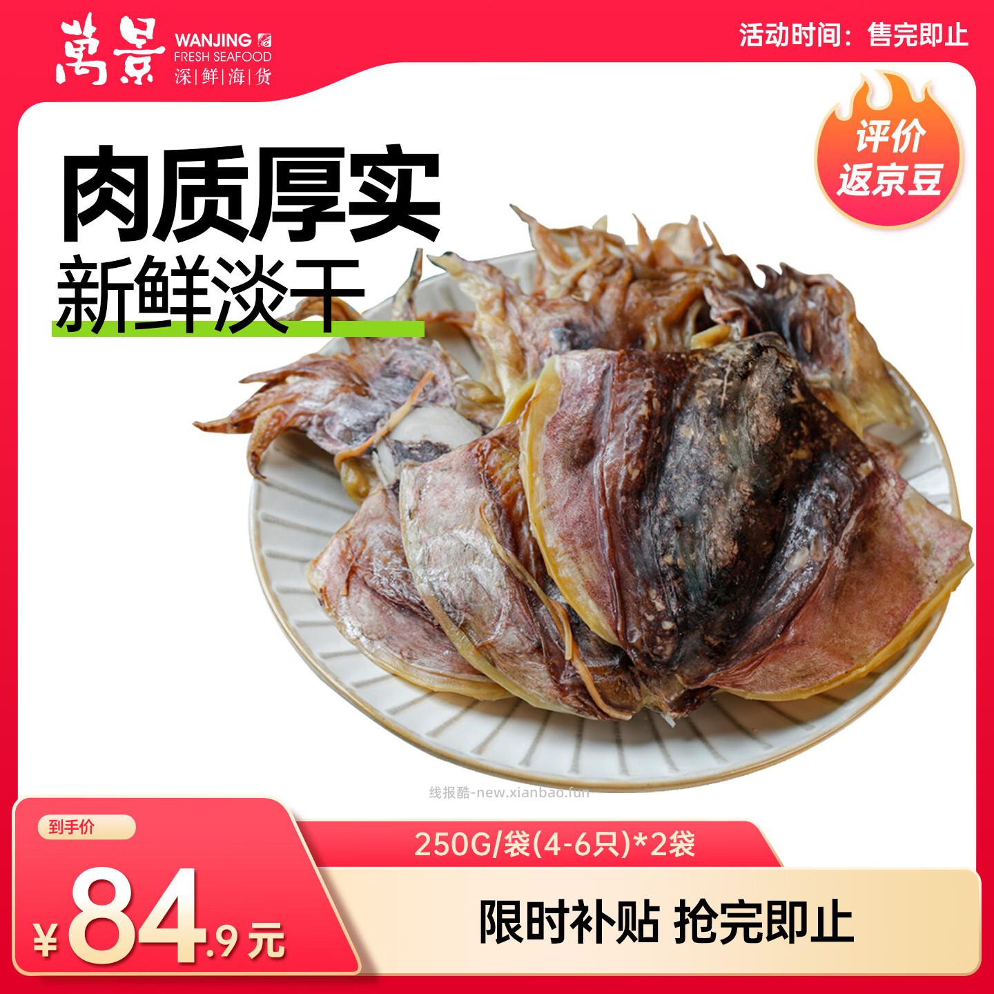 万景淡干墨鱼干500g 76.32元 - 线报酷