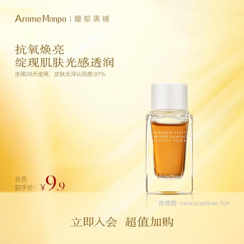 AromeManpo晚香玉光感发酵2.0精粹水10ml 8.91元 - 线报酷