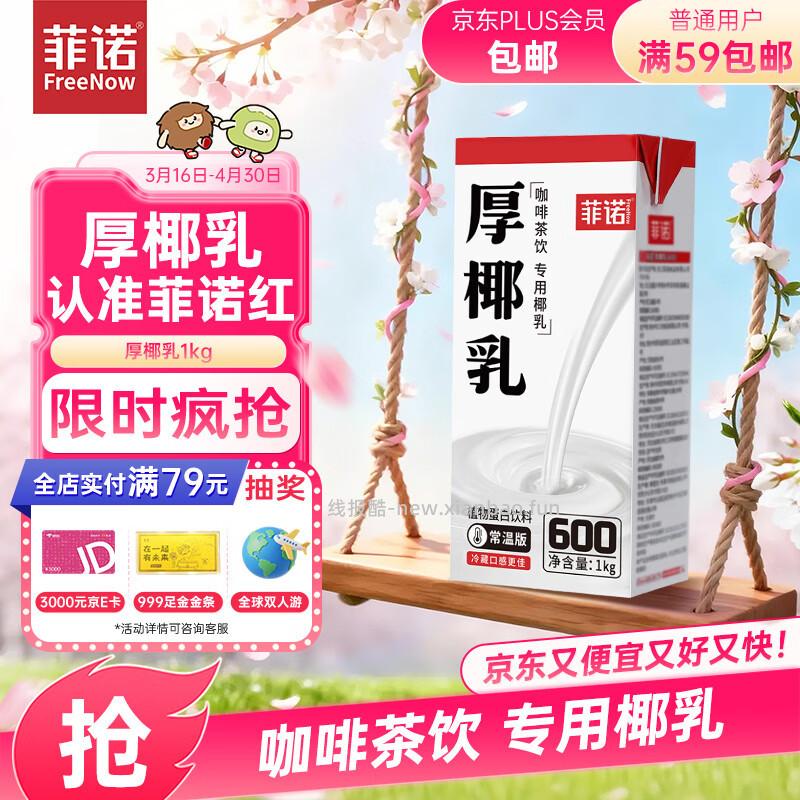 菲诺厚椰乳拍5件发1kg*5盒 59元 - 线报酷