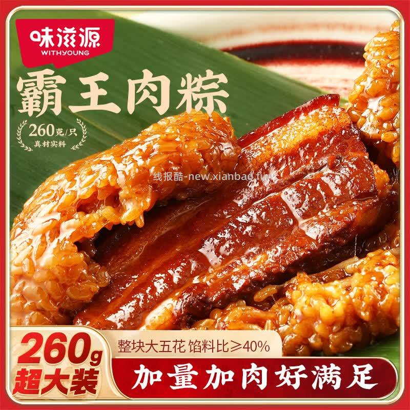 味滋源五花酱香粽子260g*2只 10.9元 - 线报酷