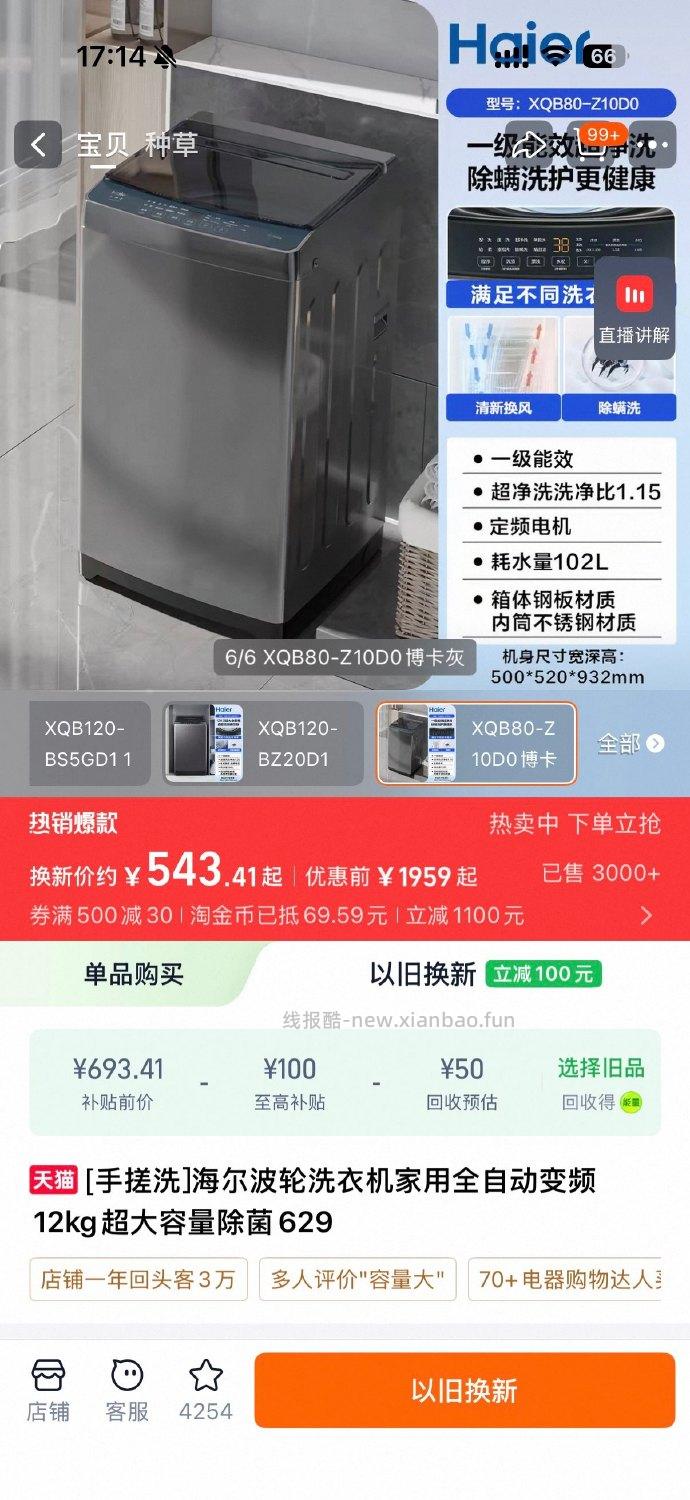 693.41 海尔.波轮洗衣机8kg 叠加上以旧换新补贴后最低543.41元拿下 - 线报酷