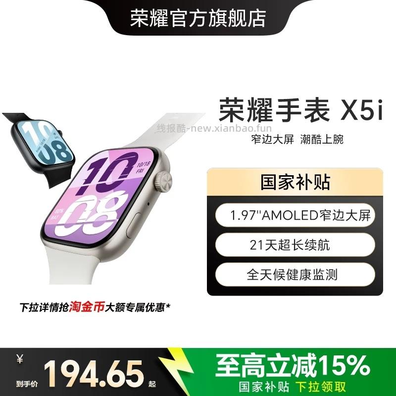 荣耀.X5i智能运动手表 162.92元 - 线报酷